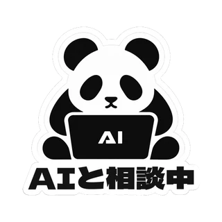 AIと相談中 ステッカー